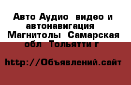 Авто Аудио, видео и автонавигация - Магнитолы. Самарская обл.,Тольятти г.